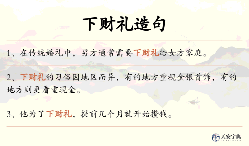 下财礼