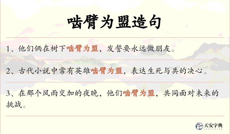 啮臂为盟