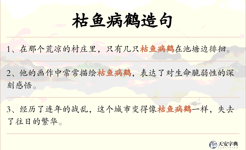 枯鱼病鹤