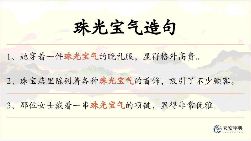 珠光宝气