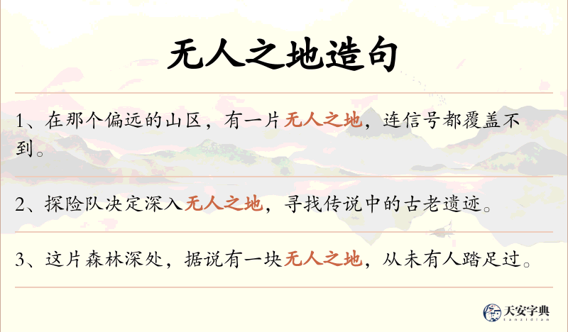 无人之地