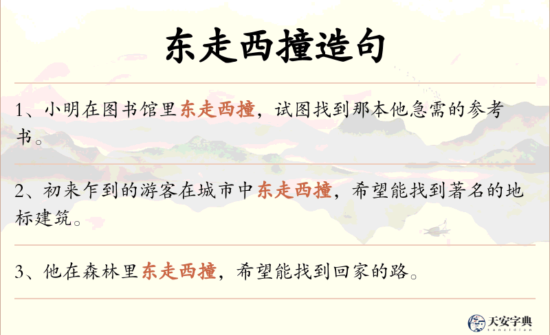 东走西撞