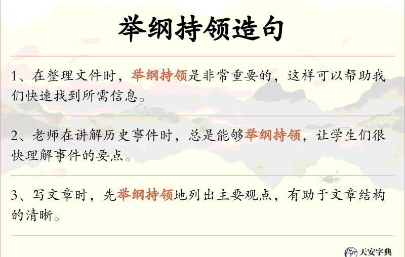 举纲持领