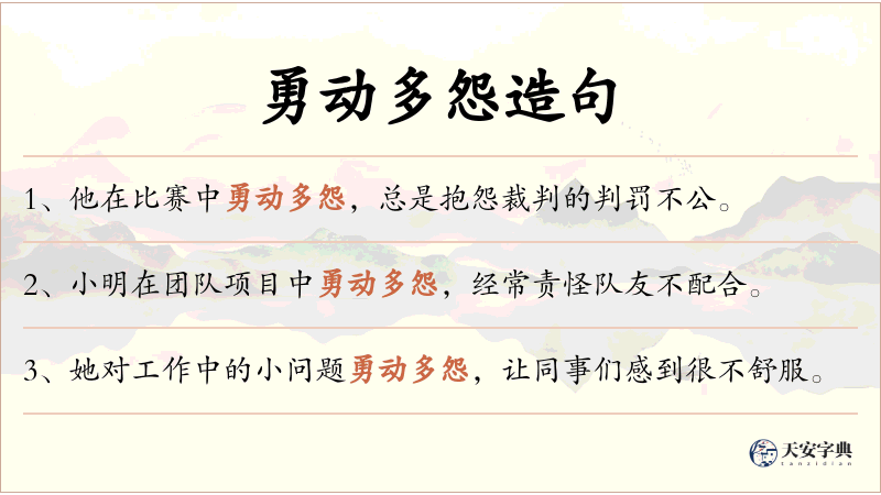 勇动多怨