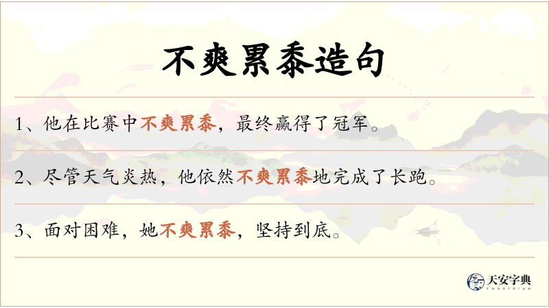 不爽累黍