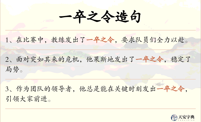 一卒之令