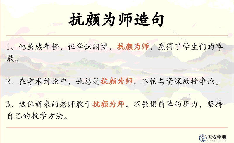 抗颜为师