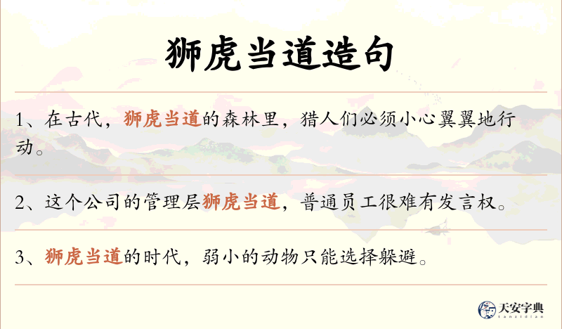 狮虎当道