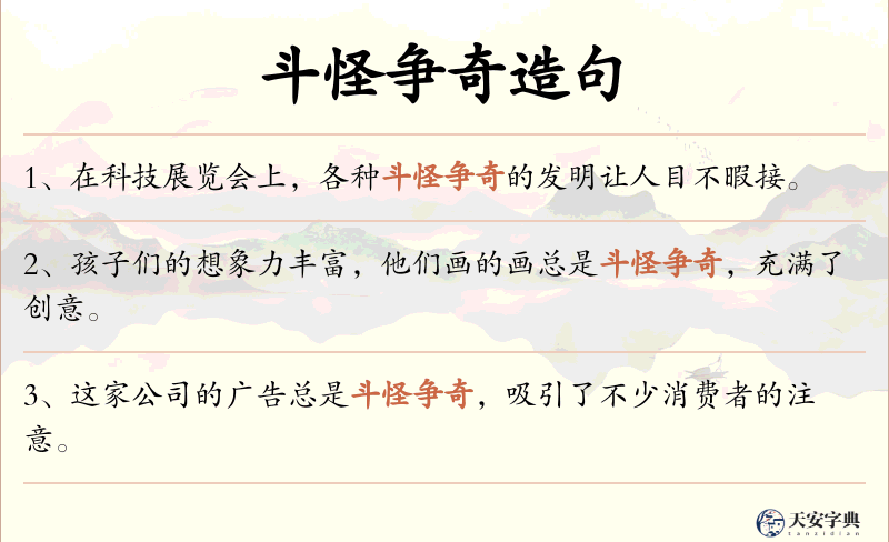 斗怪争奇