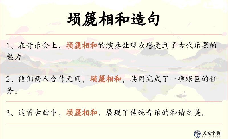 埙篪相和