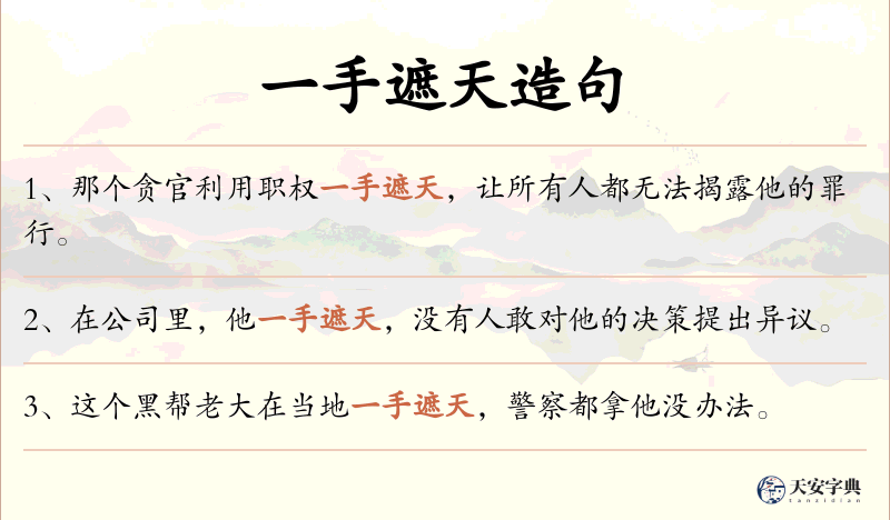 一手遮天