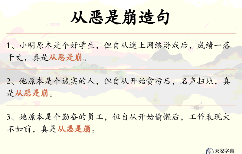 从恶是崩