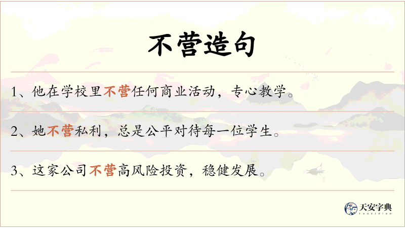 不营
