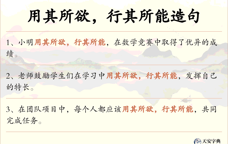 用其所欲，行其所能