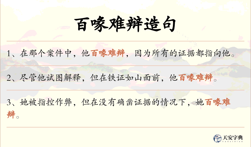 百喙难辩