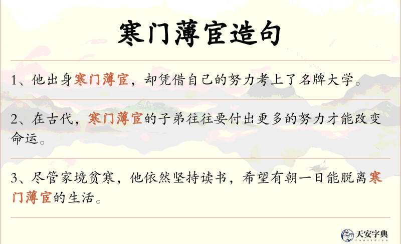 寒门薄宦