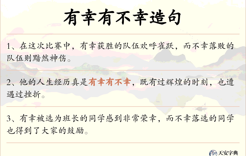 有幸有不幸