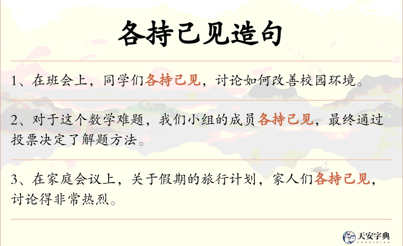 各持己见