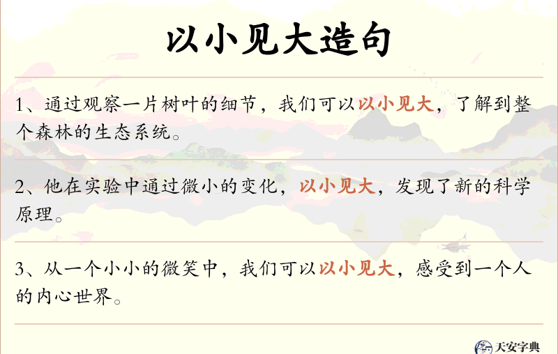 以小见大
