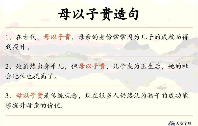 母以子贵
