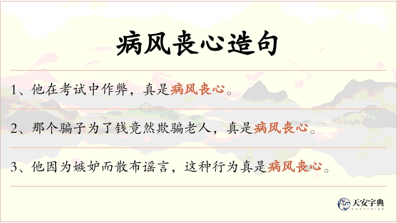 病风丧心