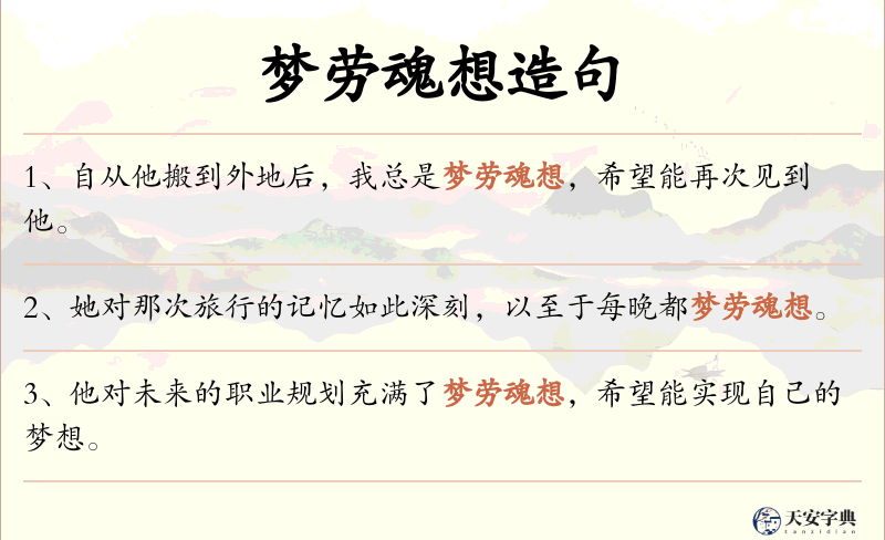 梦劳魂想
