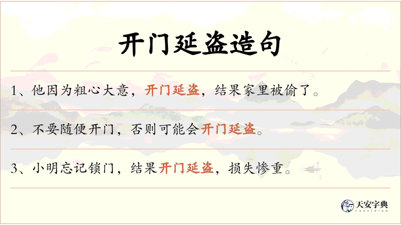 开门延盗