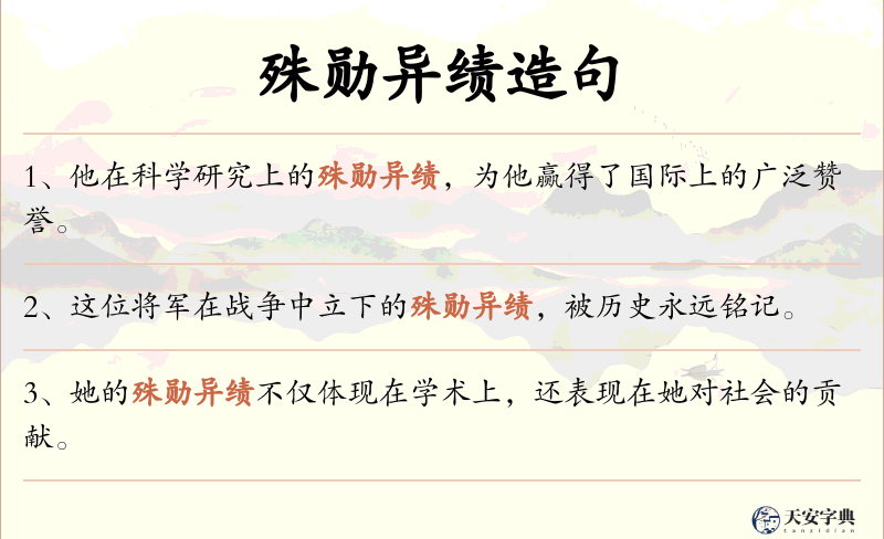 殊勋异绩