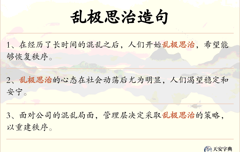乱极思治