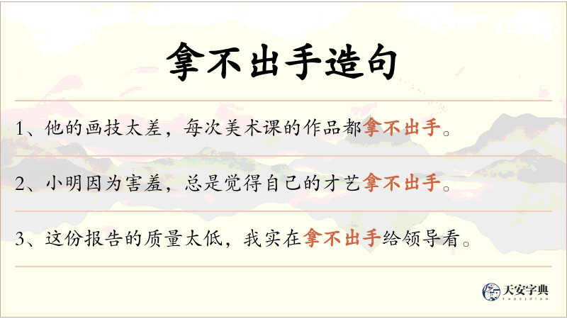 拿不出手