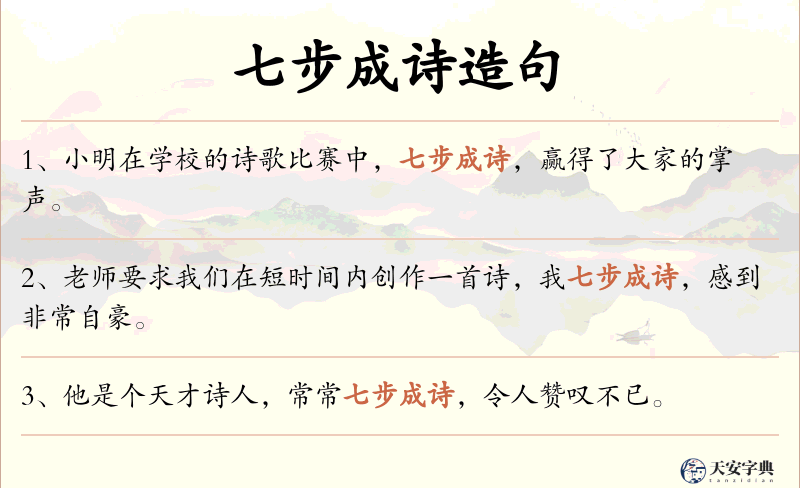 七步成诗