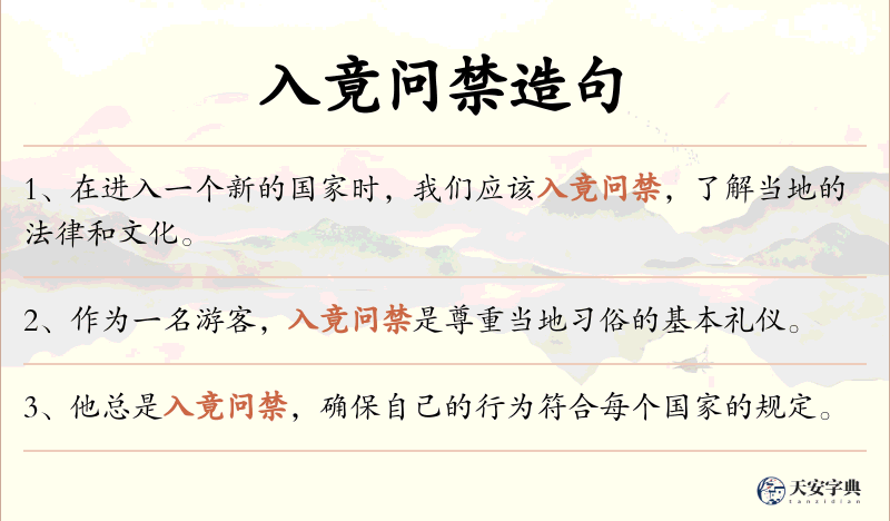 入竟问禁