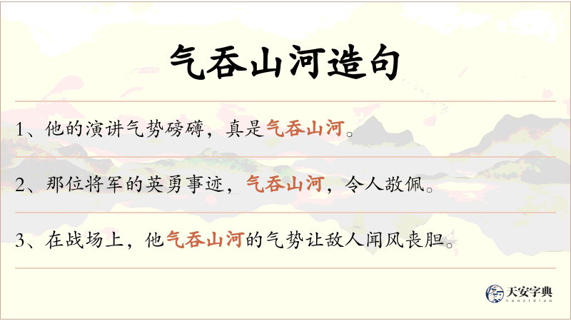 气吞山河