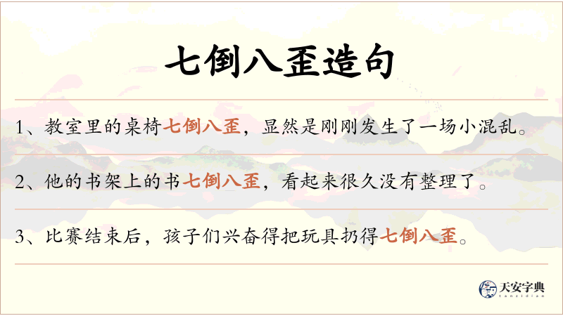 七倒八歪