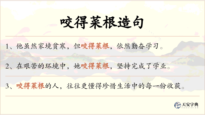 咬得菜根