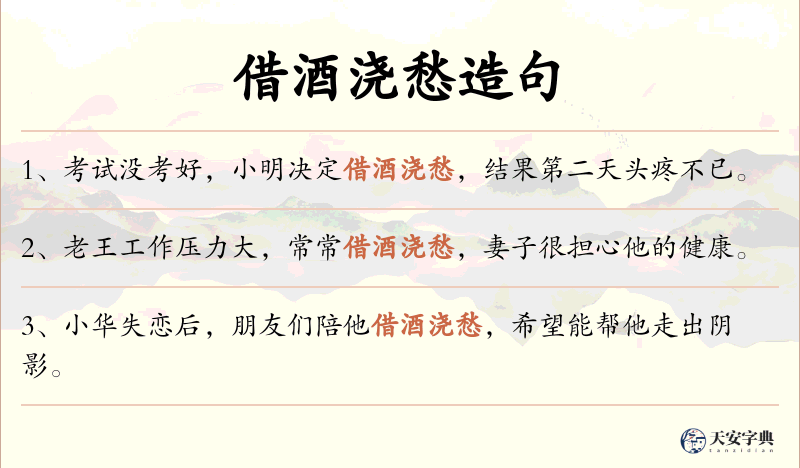 借酒浇愁