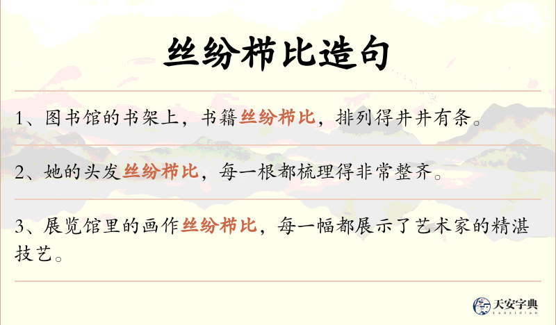 丝纷栉比