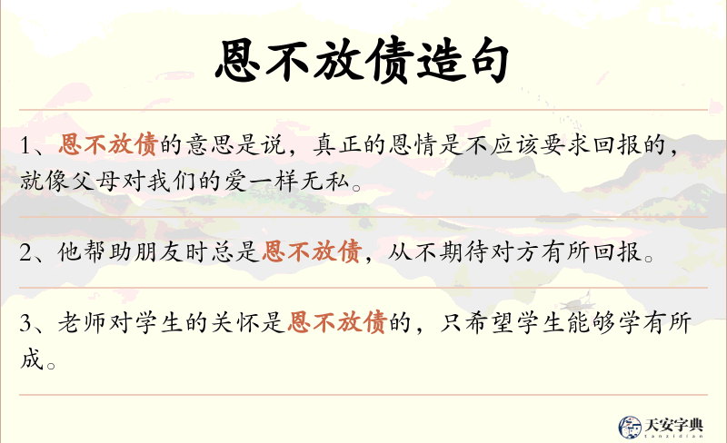 恩不放债
