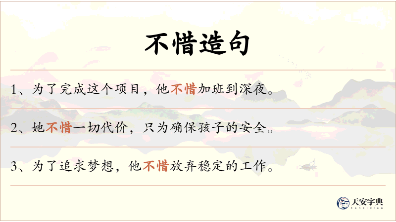 不惜