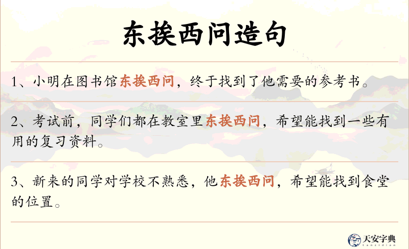 东挨西问