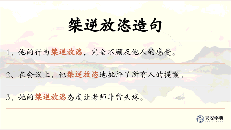 桀逆放恣