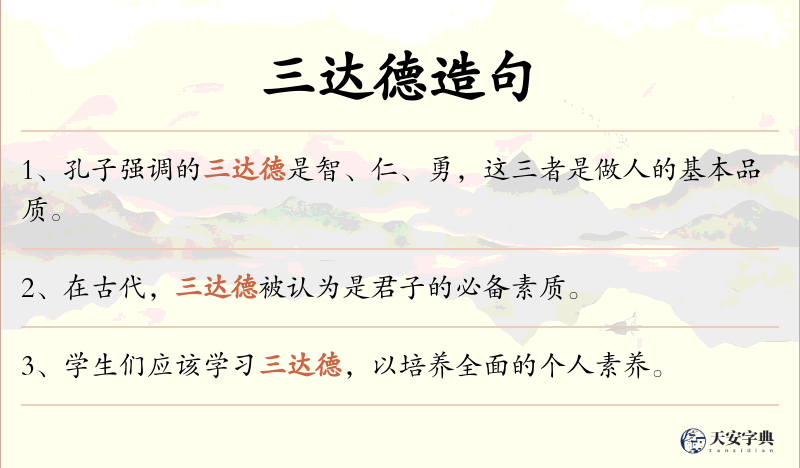 三达德