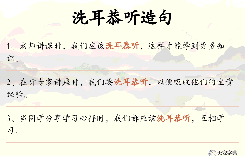 洗耳恭听