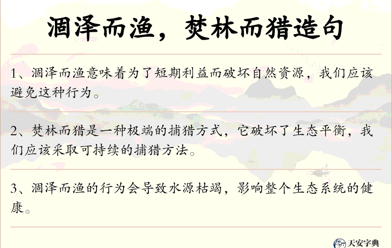 涸泽而渔，焚林而猎