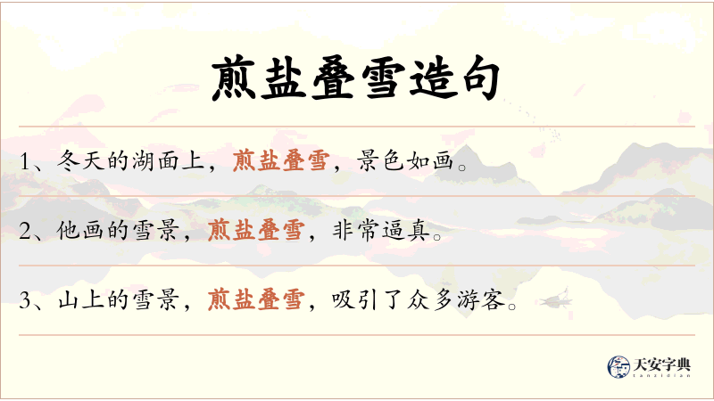 煎盐叠雪