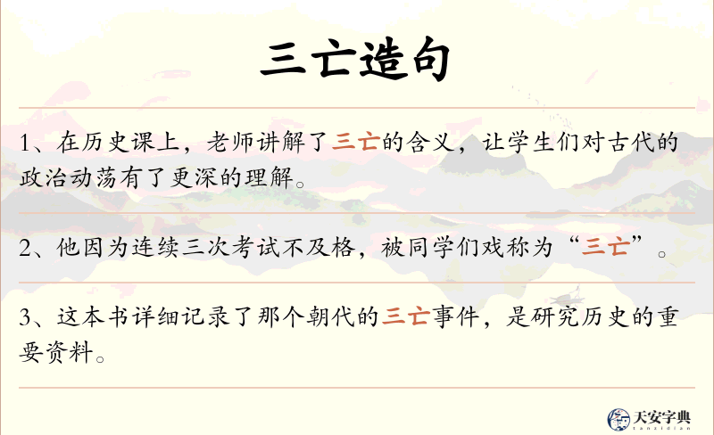 三亡