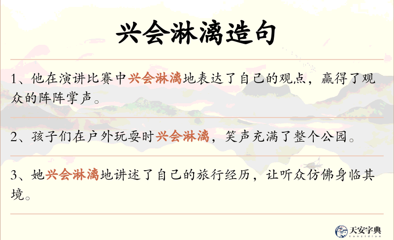 兴会淋漓