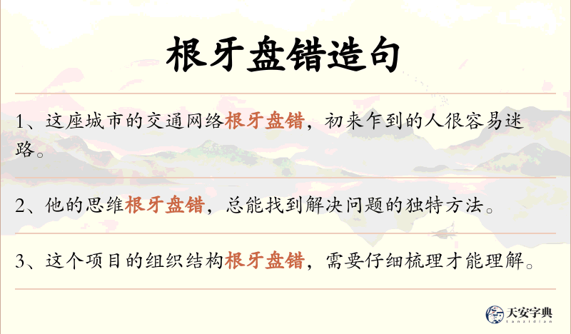根牙盘错