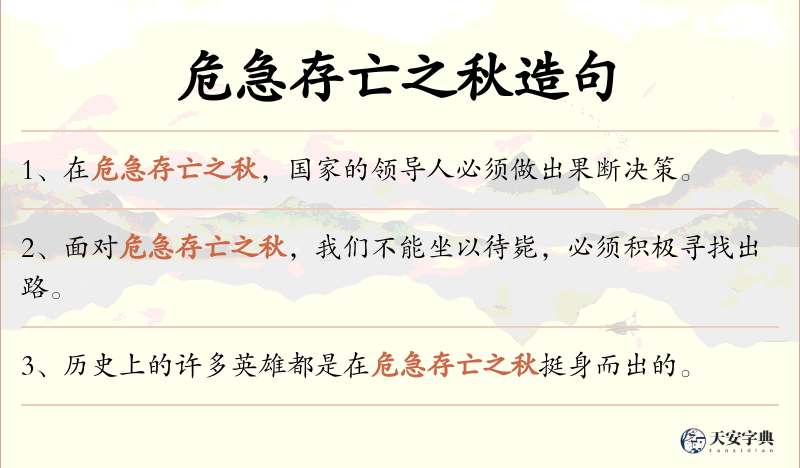 危急存亡之秋