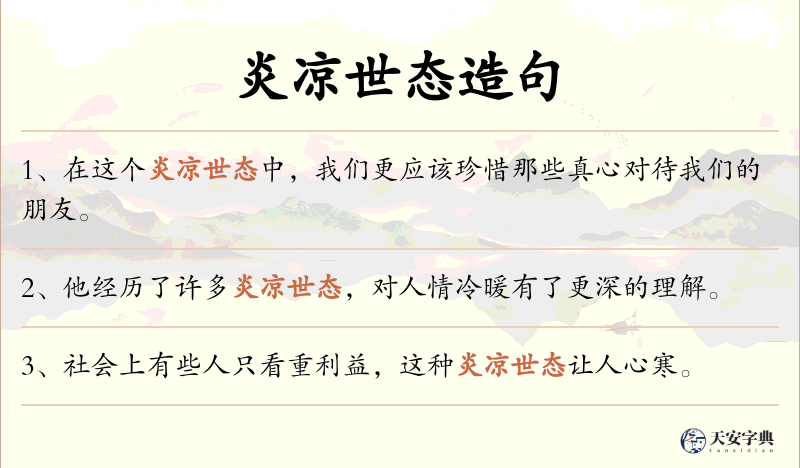 炎凉世态
